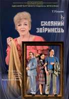 СТЕКЛЯННЫЙ ЗВЕРИНЕЦ