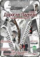 ДОРОГАЯ ПАМЕЛА