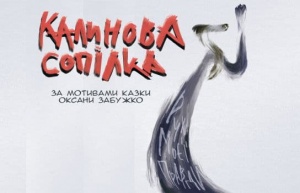 Калинова сопілка